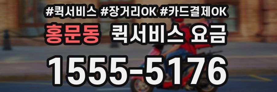 홍문동 퀵서비스 요금
