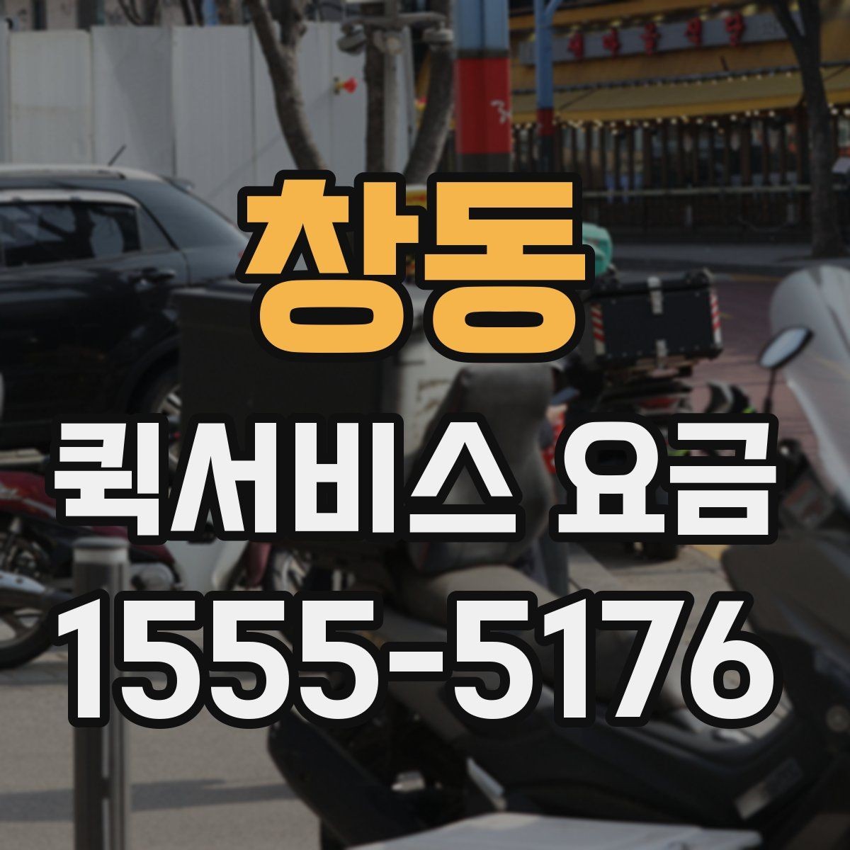 창동 퀵서비스 요금 안내를 볼 때 확인할 사항