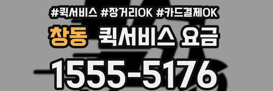 창동 퀵서비스 요금