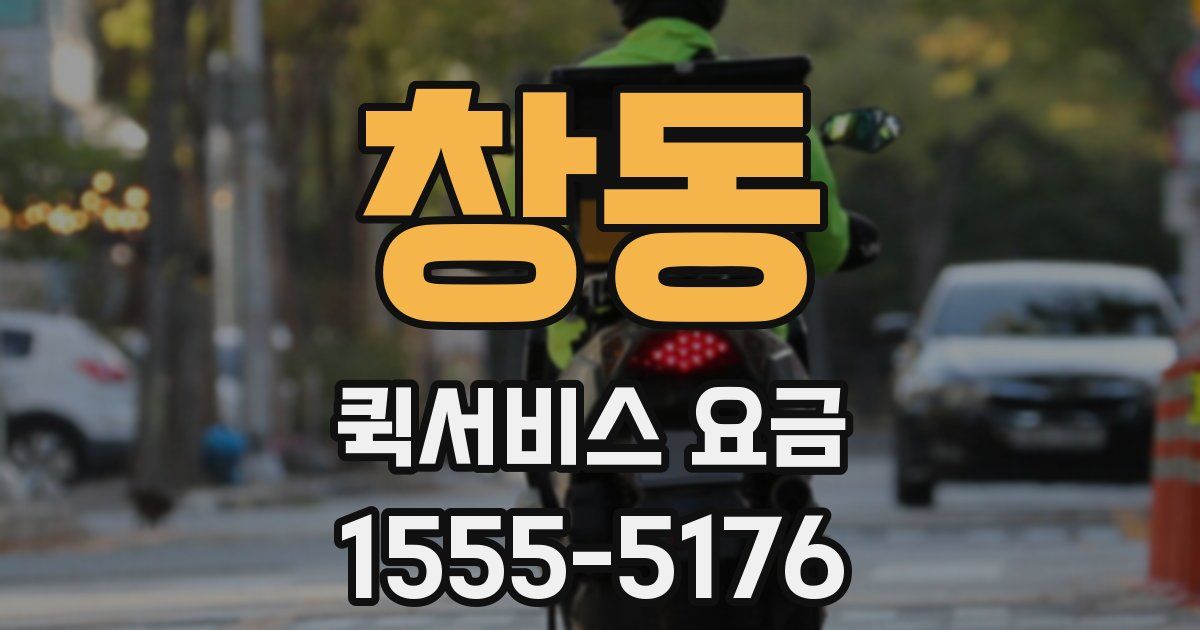 창동 퀵서비스 요금