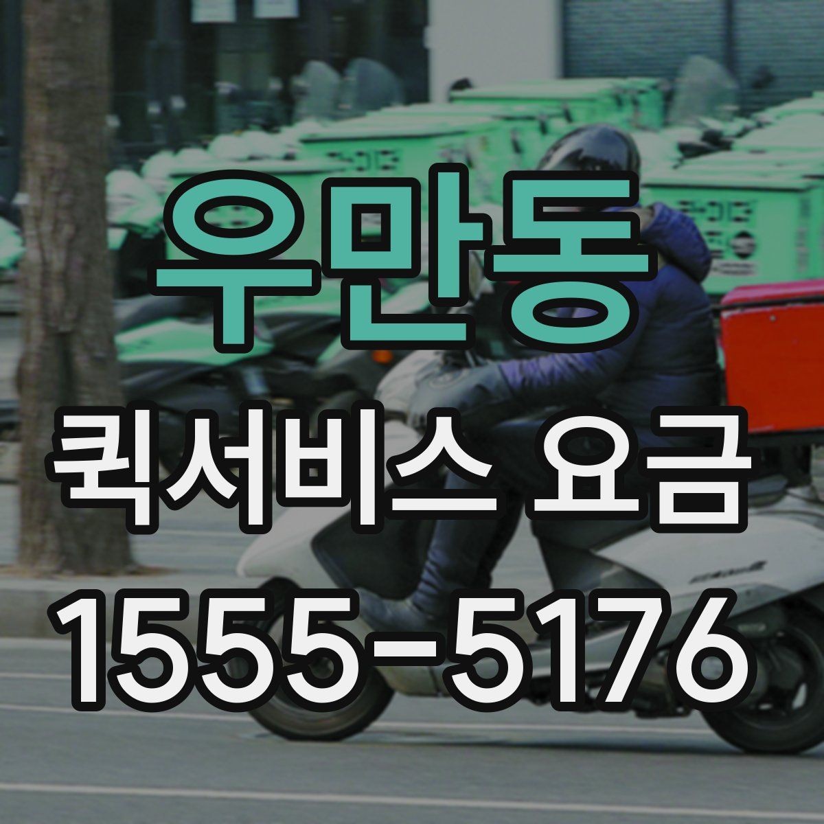 우만동 퀵서비스 요금 비교 전에 체크할 점