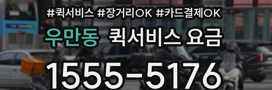 우만동 퀵서비스 요금