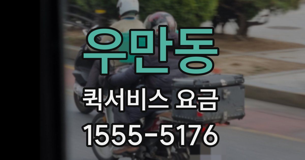 우만동 퀵서비스 요금