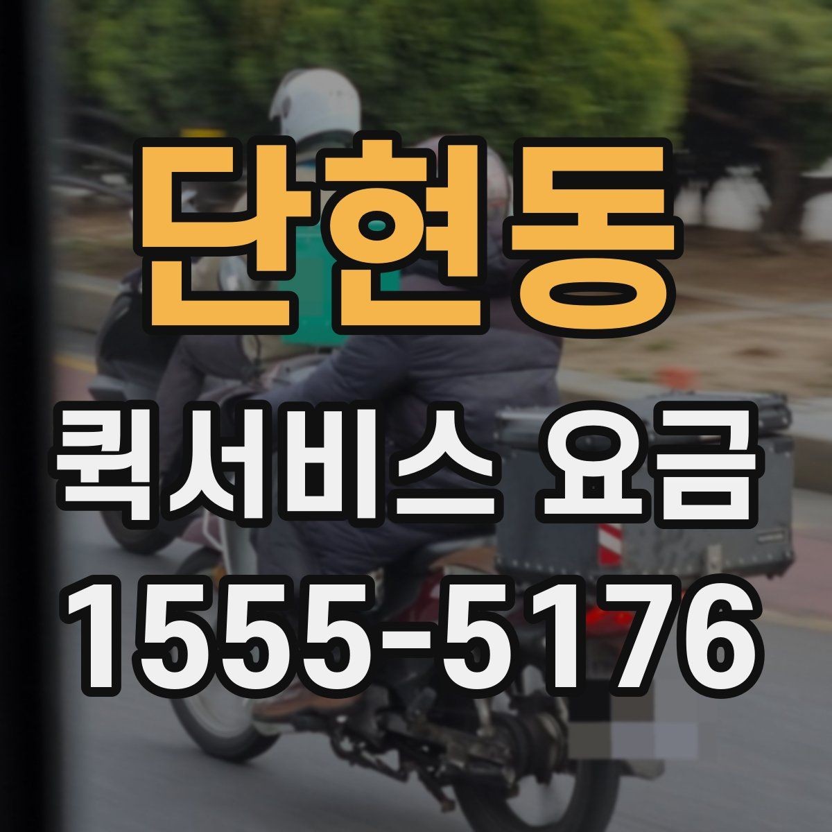 단현동 퀵서비스 요금 소량 배송에 적합한 조건