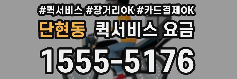 단현동 퀵서비스 요금