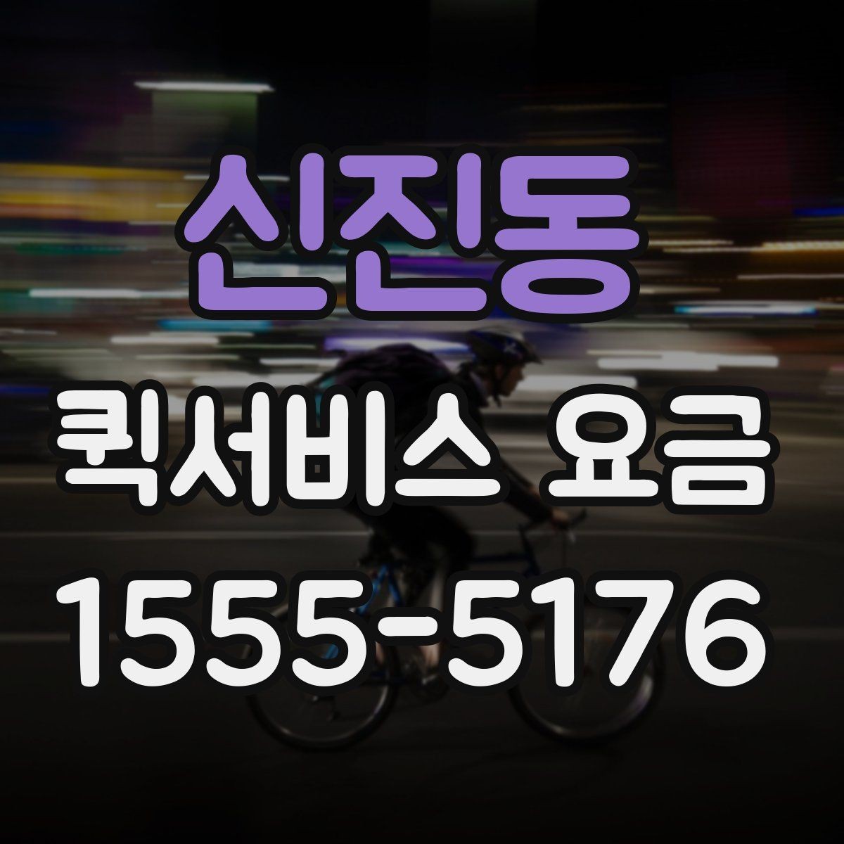 신진동 퀵서비스 요금 비교 후 결정할 때 유의사항