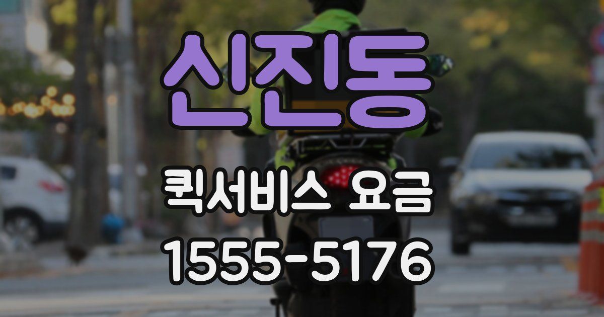 신진동 퀵서비스 요금
