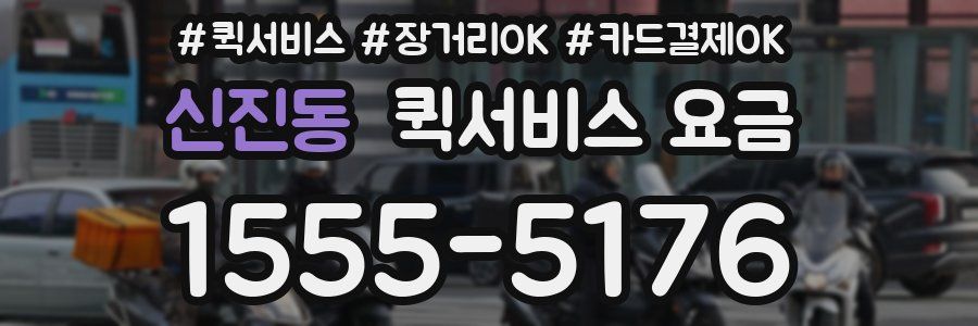 신진동 퀵서비스 요금