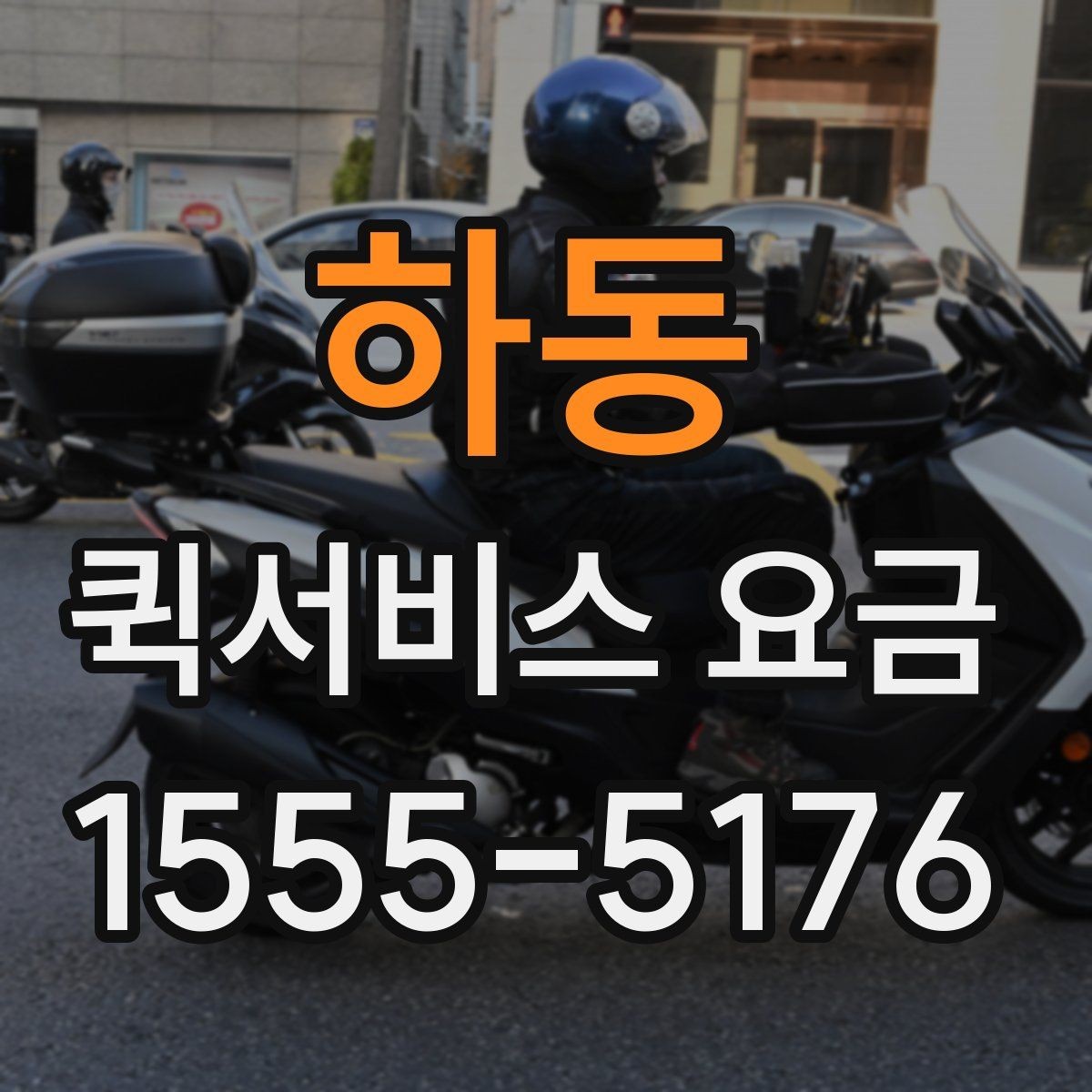 하동 퀵서비스 요금 작은 짐 보낼 때 유용한 기준