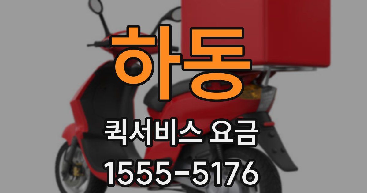 하동 퀵서비스 요금