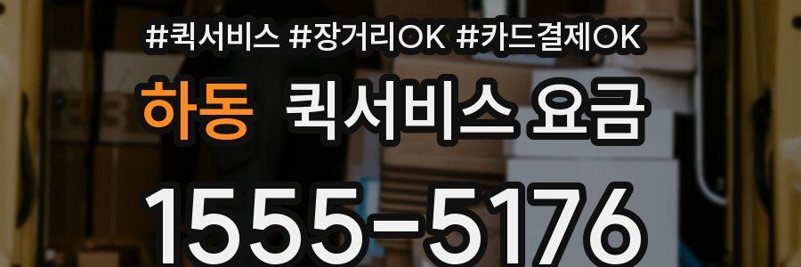 하동 퀵서비스 요금