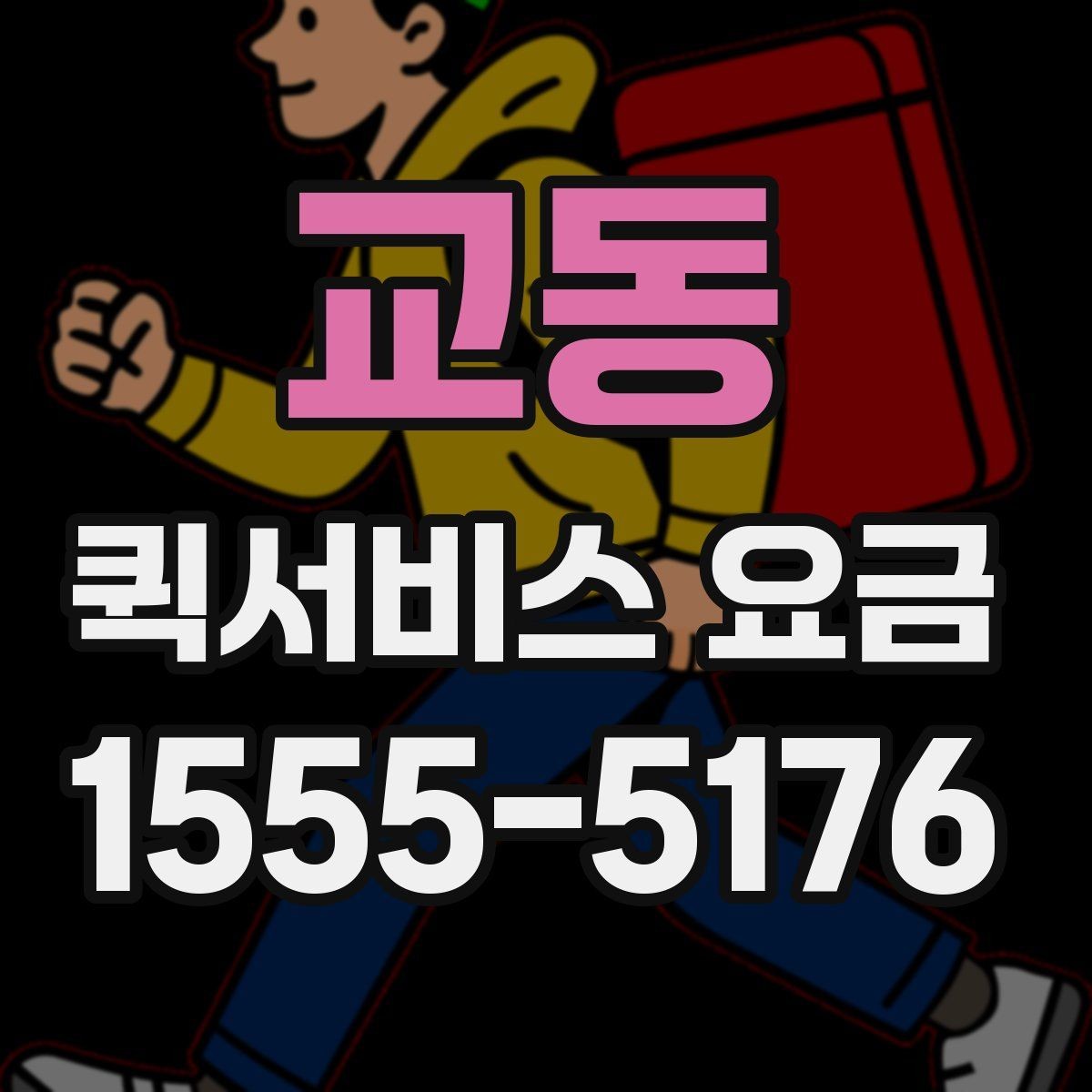 교동 퀵서비스 요금 비용 구조를 이해하는 방법
