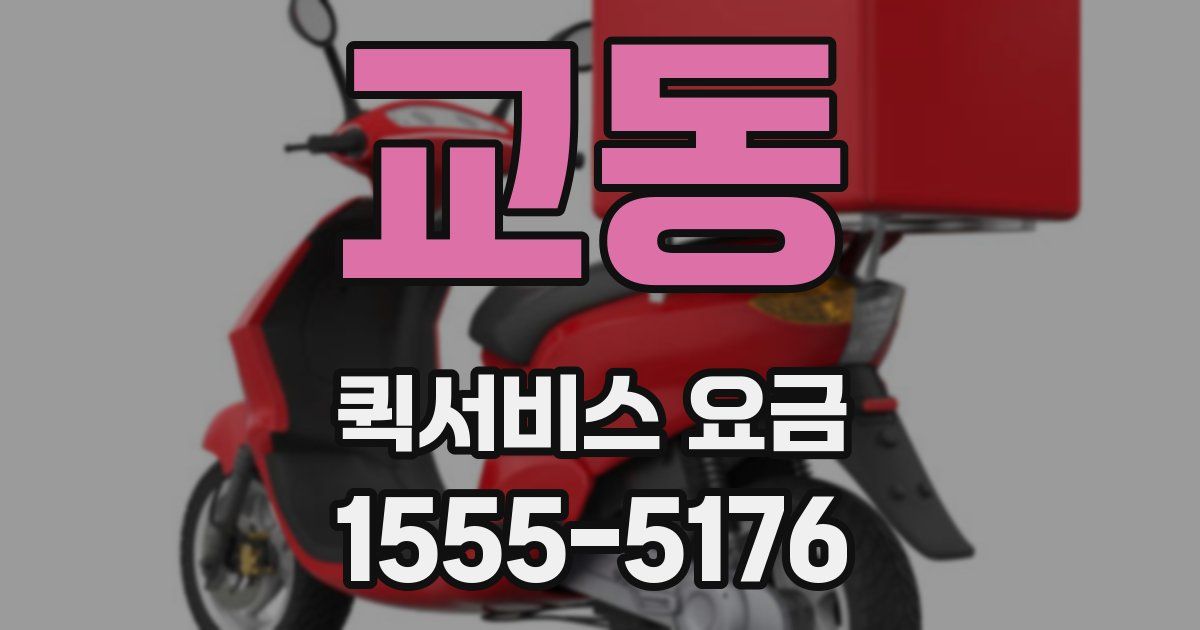 교동 퀵서비스 요금