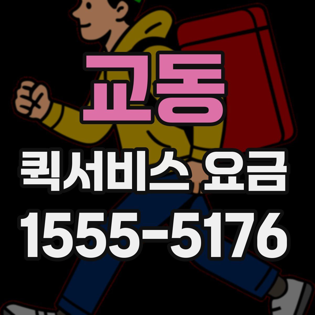 교동 퀵서비스 요금