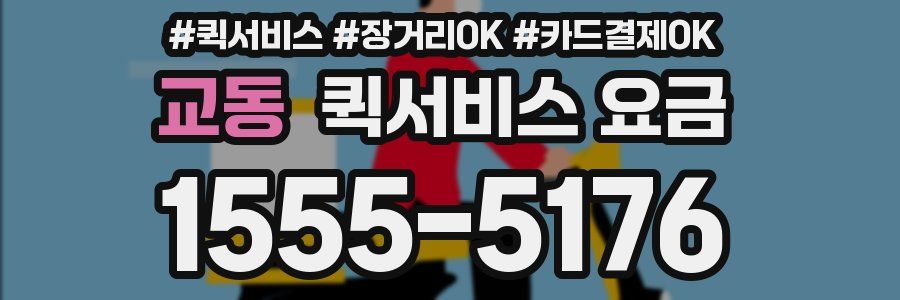 교동 퀵서비스 요금