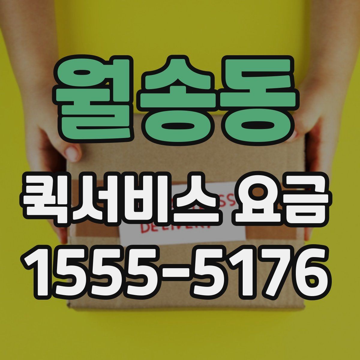 월송동 퀵서비스 요금 안내를 보기 전 알아둘 점