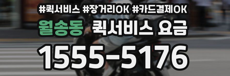 월송동 퀵서비스 요금
