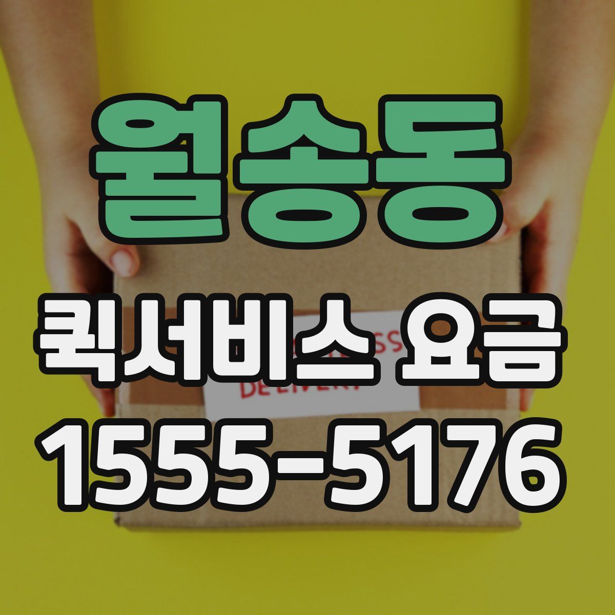 월송동 퀵서비스 요금