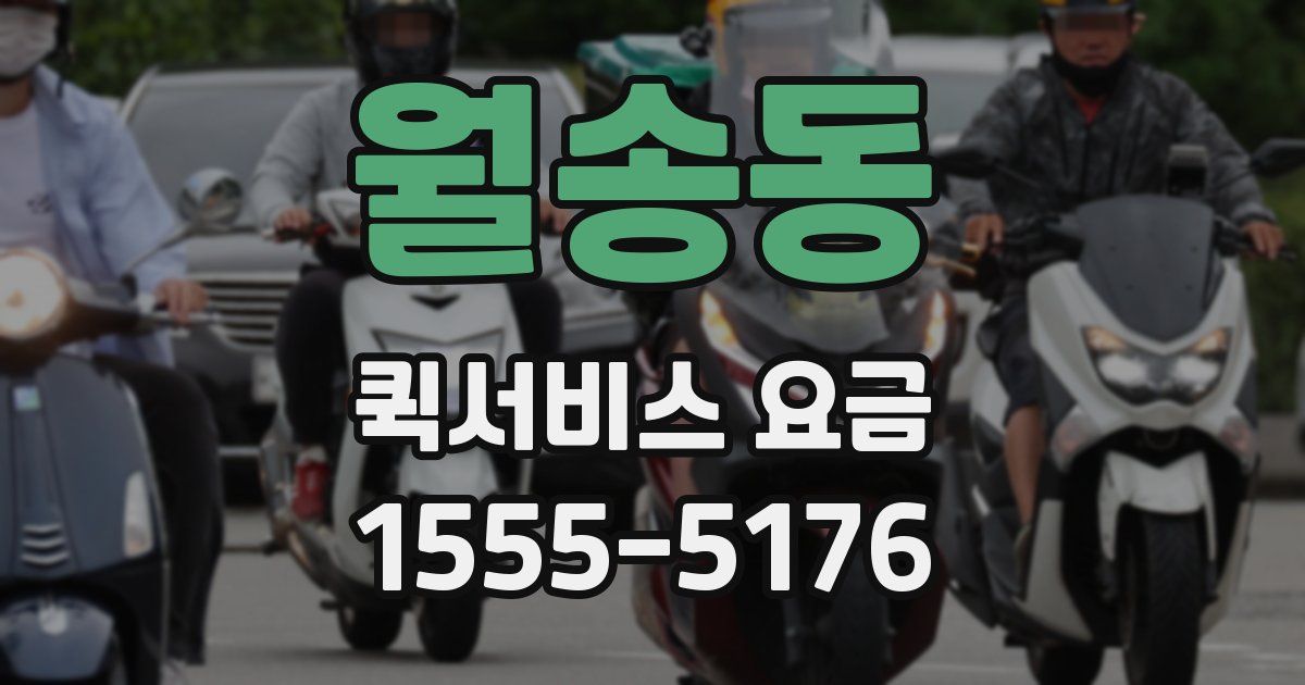 월송동 퀵서비스 요금