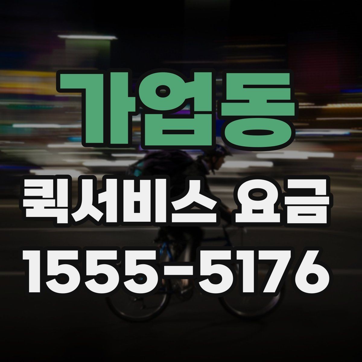 가업동 퀵서비스 요금 안내를 볼 때 확인할 사항