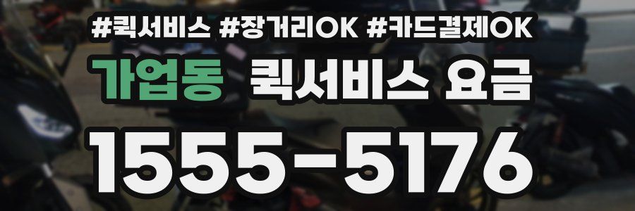 가업동 퀵서비스 요금
