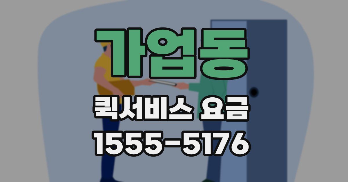 가업동 퀵서비스 요금