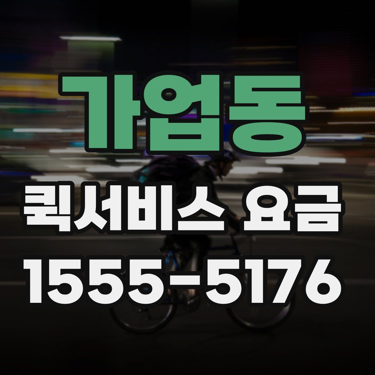 가업동 퀵서비스 요금