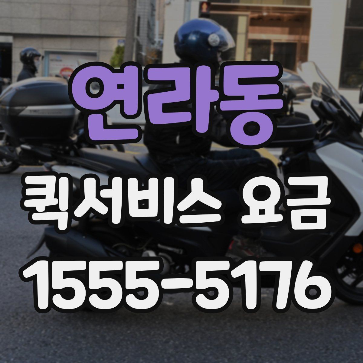 연라동 퀵서비스 요금 여러 업체를 볼 때의 기준