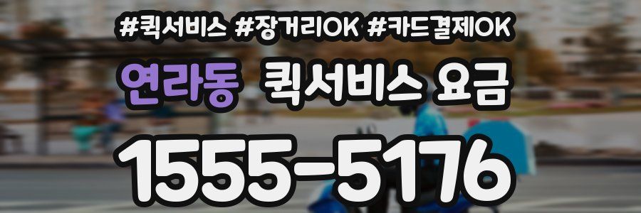 연라동 퀵서비스 요금