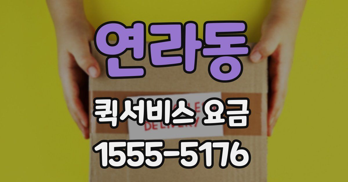 연라동 퀵서비스 요금