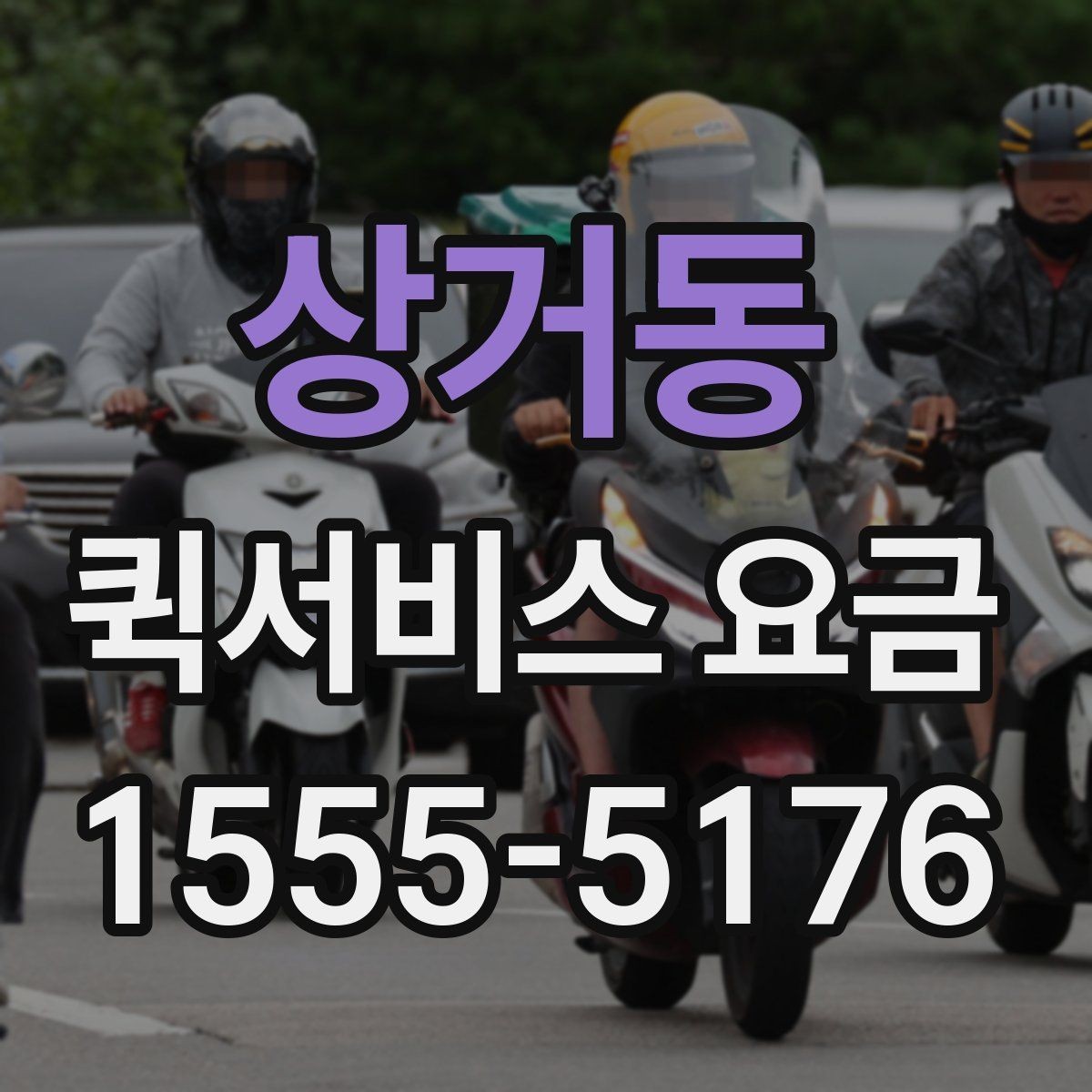 상거동 퀵서비스 요금 거래처 납품에 활용하는 방법