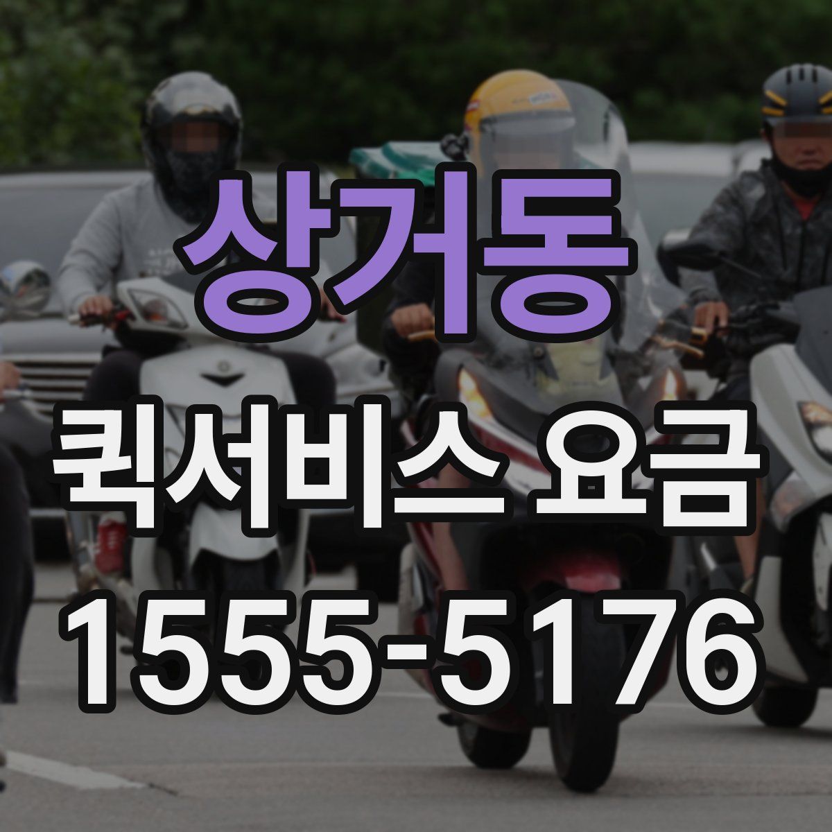 상거동 퀵서비스 요금