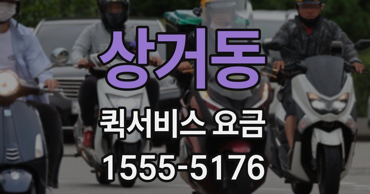 상거동 퀵서비스 요금