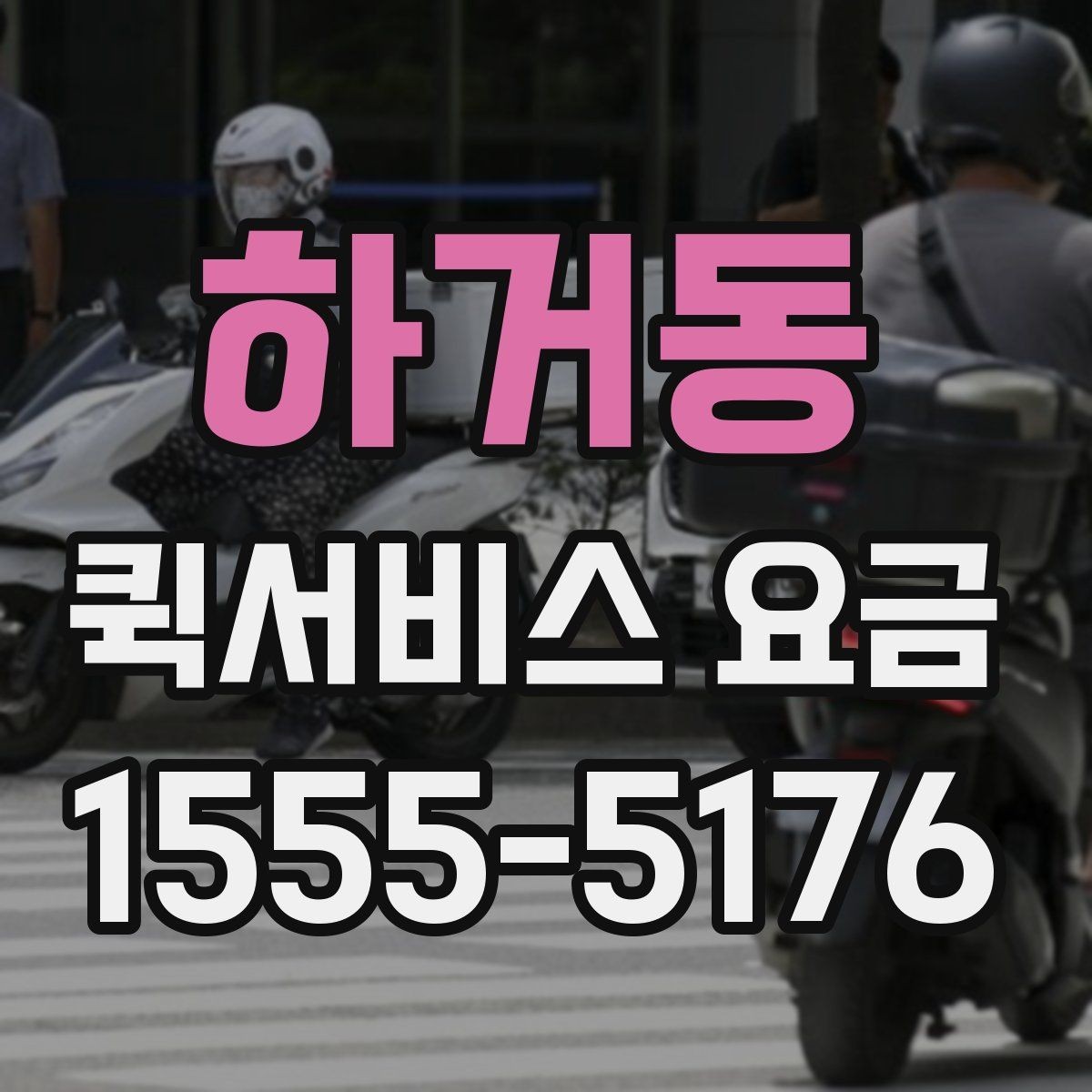 하거동 퀵서비스 요금 거리별 차이 살펴보기