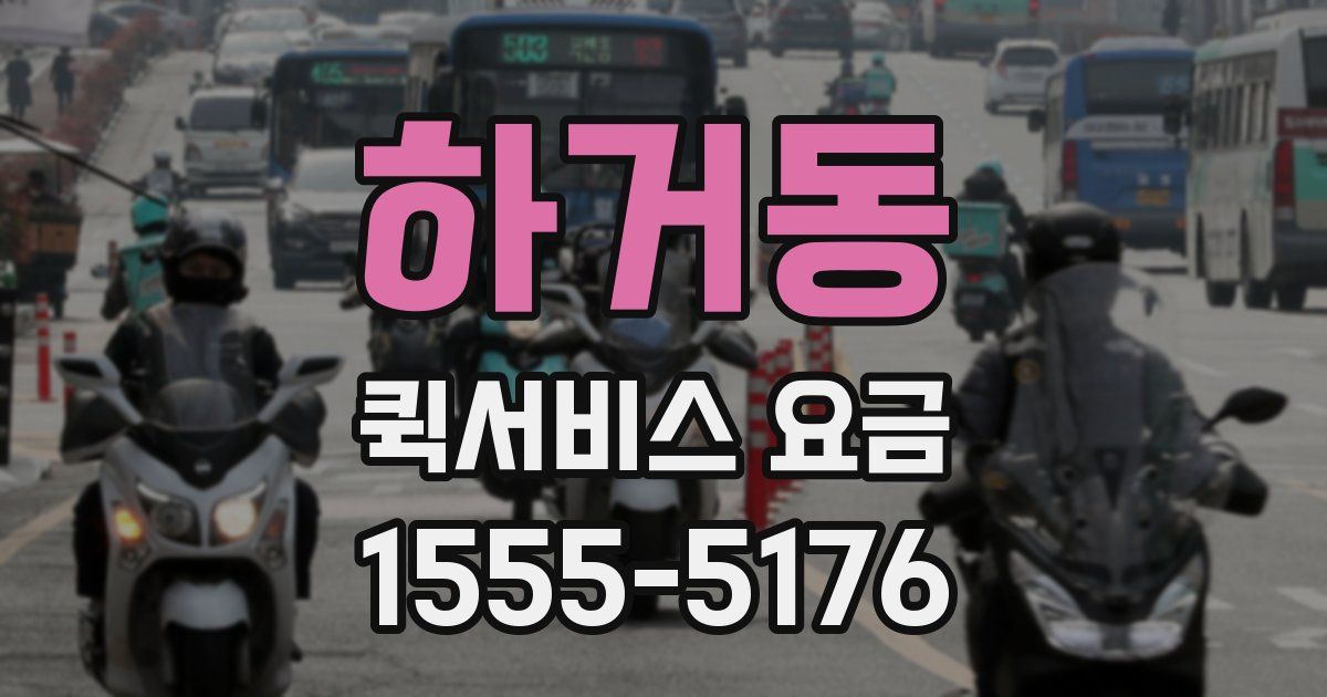 하거동 퀵서비스 요금
