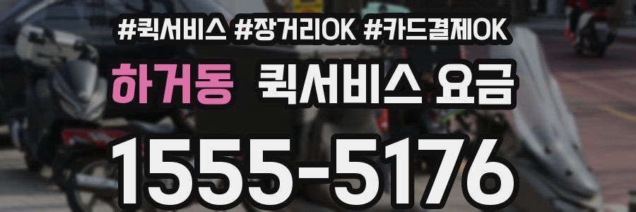 하거동 퀵서비스 요금