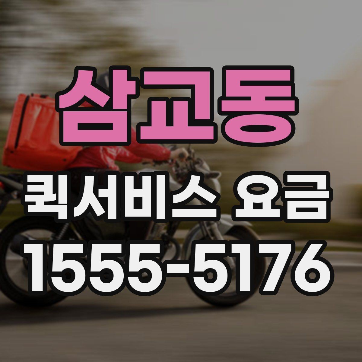삼교동 퀵서비스 요금 확인 후 선택할 때 고려할 사항