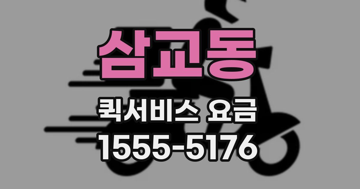 삼교동 퀵서비스 요금