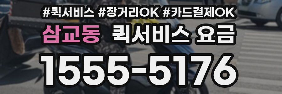 삼교동 퀵서비스 요금