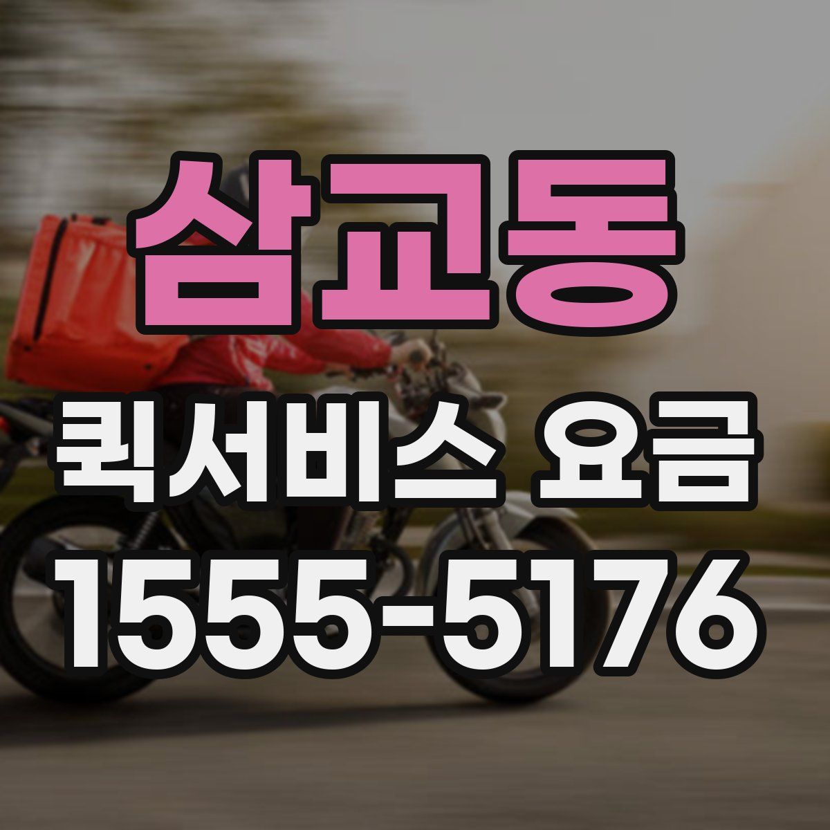 삼교동 퀵서비스 요금