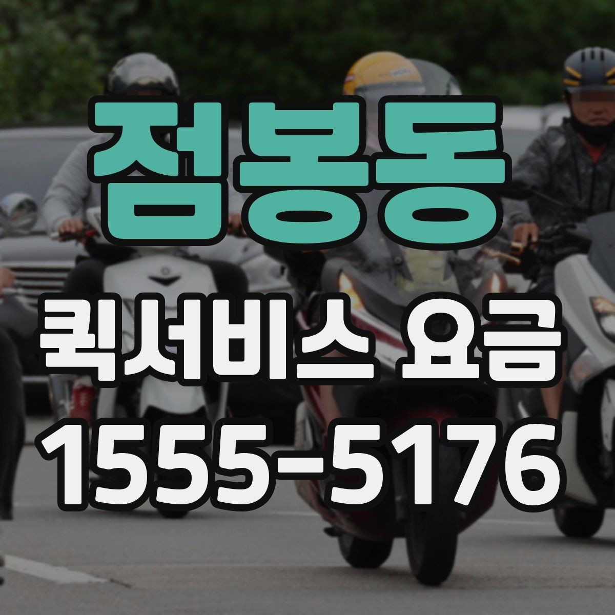 점봉동 퀵서비스 요금 산정 시 자주 놓치는 요소