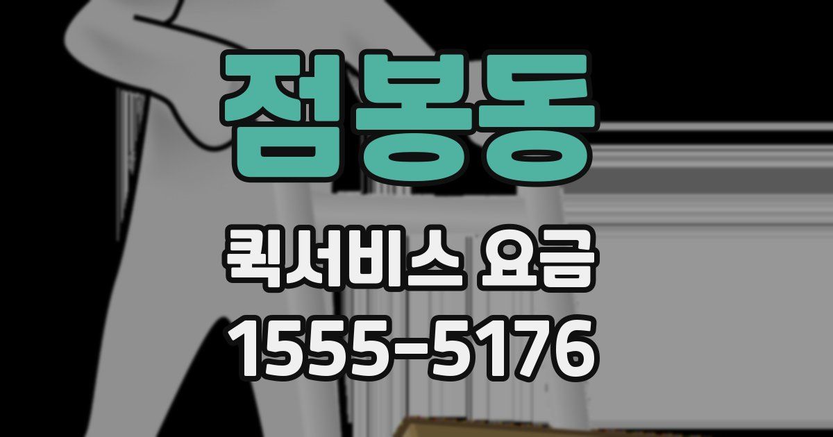 점봉동 퀵서비스 요금