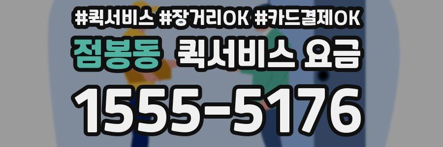 점봉동 퀵서비스 요금
