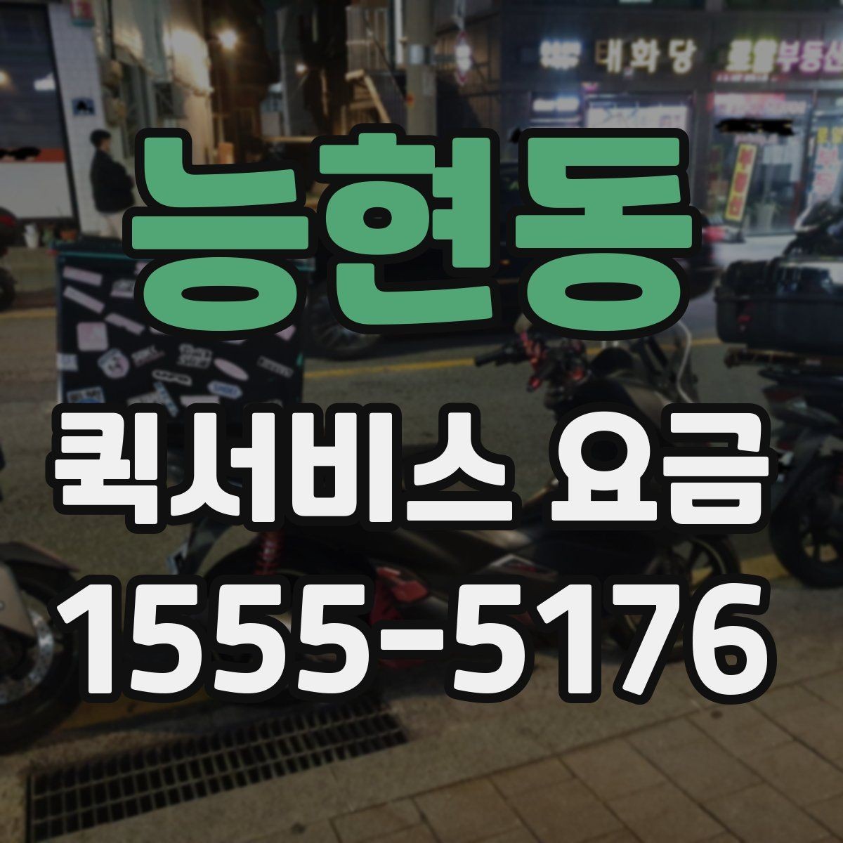 능현동 퀵서비스 요금 거리와 시간에 따라 달라지는 이유