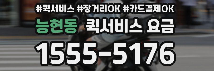 능현동 퀵서비스 요금