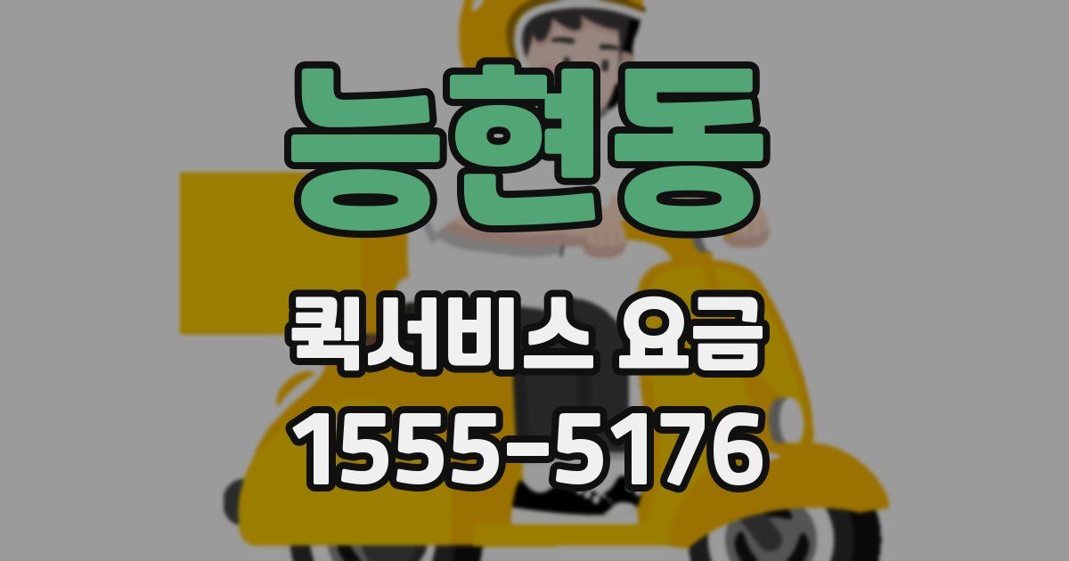 능현동 퀵서비스 요금