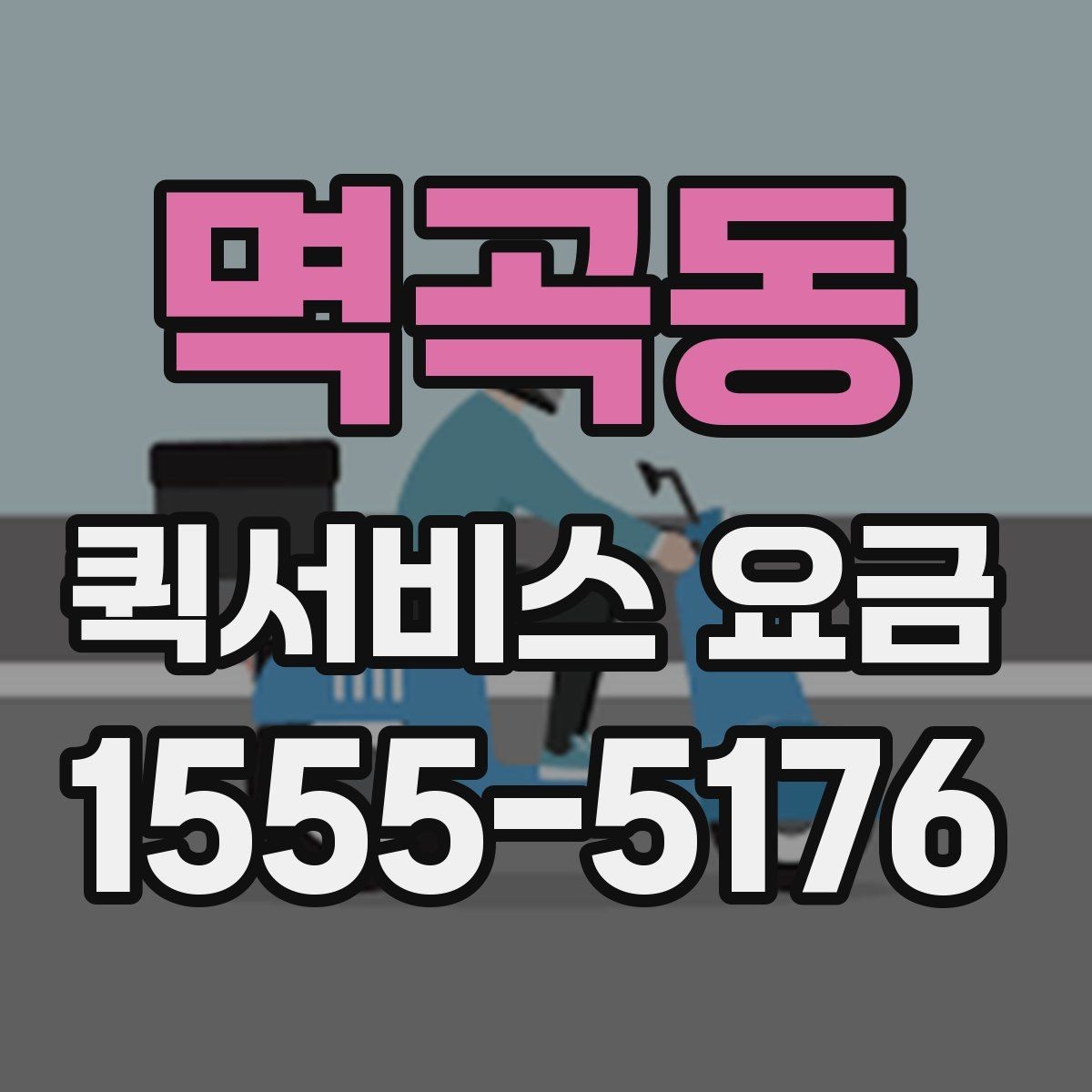 멱곡동 퀵서비스 요금 책정 시 참고할 핵심 요소