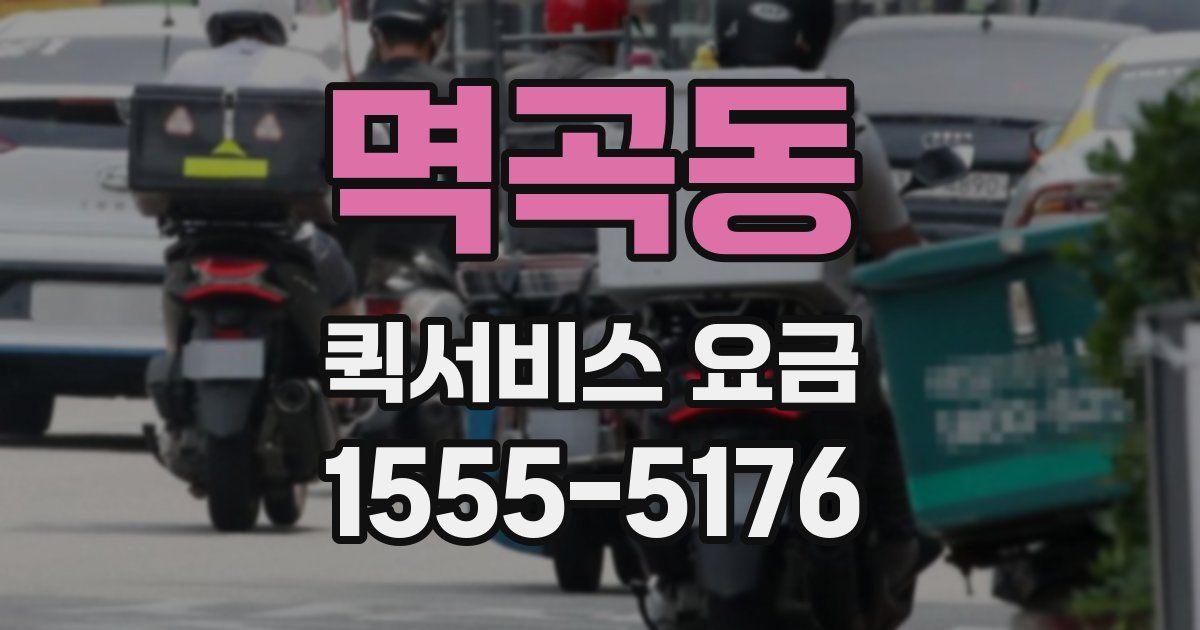 멱곡동 퀵서비스 요금