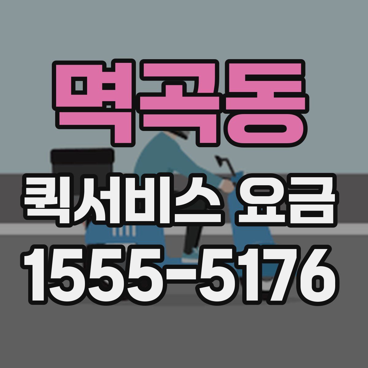 멱곡동 퀵서비스 요금