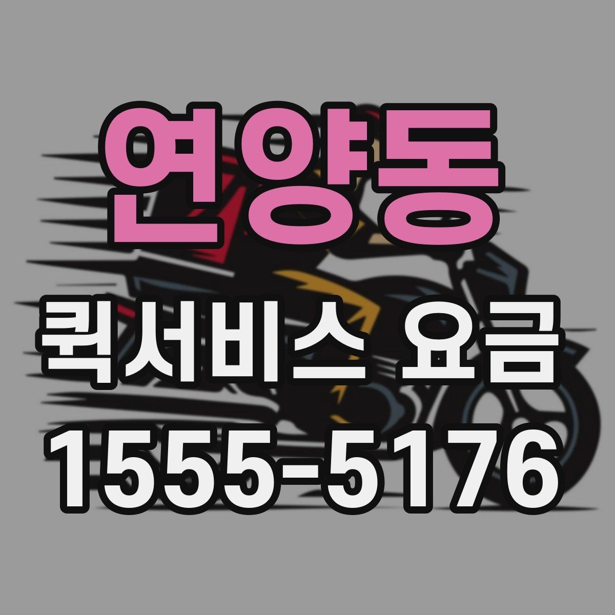 연양동 퀵서비스 요금 결정에 영향을 주는 현실적인 조건